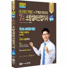 웅진북센 소방설비산업기사필기 기계3 7 2021 7개년과년도 초스피드기억법, One color | One Size@1