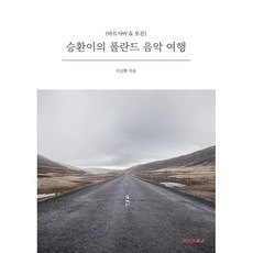 승환이의 폴란드 음악 여행, 이승환 저, BOOKK(부크크)