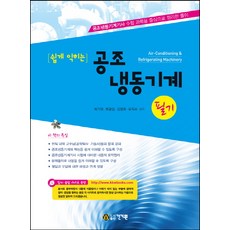 공조냉동기계기사필기책