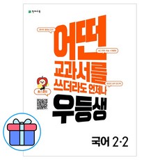 천재교육 2022년 우등생 해법 국어 2-2 2학년 2학기 초등 문제집, 초등2학년