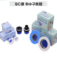 SC쿨 하수구 트랩 국내산 일반 이중차단 이중역류트랩 배수구 냄새 악취 벌레 차단, 1개