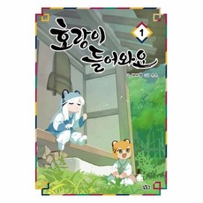 호랑이들어와요1(특별판)