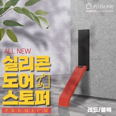 플러스라인 현관문 무타공 실리콘 자석 도어스토퍼, 1개, 레드 + 블랙