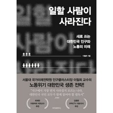 일할 사람이 사라진다:새로 쓰는 대한민국 인구와 노동의 미래, 없음, 위즈덤하우스, 이철희