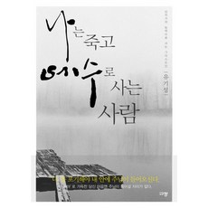 나는죽고예수로사는사람