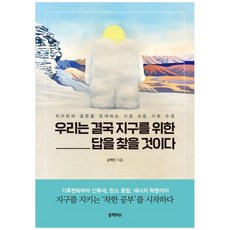 우리는결국지구를위한답을찾을것이다