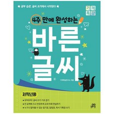 4주만에완성하는바른글씨