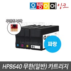 HP8640 전용 무한 카트리지 무한칩 부착완료, 일반/AIR충전기용, 파랑(칩포함) 1개, 1개 - hp파워인젝터