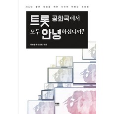 트롯 공화국에서 모두 안녕하십니까?:2020 좋은 방송을 위한 시민의 비평상 수상집, 한울, 9788946069992, 방송문화진흥회 편