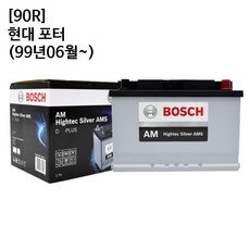 현대 포터 (99년06월~) 보쉬 자동차 배터리 AMS 90R