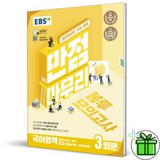 (GIFT+) EBS 만점마무리 봉투모의고사 국어영역 (2024 수능대비)