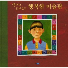 앤서니브라운의행복한미술관