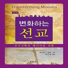 기독교문서선교회(CLC) 새책-스테이책터 [변화하는 선교]-선교신학의 패러다임 전환 제3판-기독교문서선교회(CLC)-데이비드 J.보쉬 지음, 변화하는 선교, NSB9788934116486