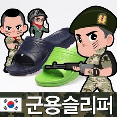 페이퍼플레인군용슬리퍼