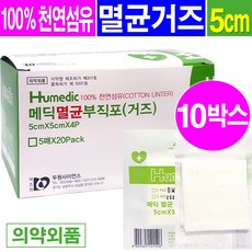 휴메딕 메딕 멸균 부직포거즈 5cm5cmx4px5매입x20팩 멸균거즈, 10개, 100매입 - 멸균부직포거즈