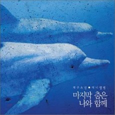 마지막춤은나와함께