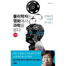 물리학자는 영화에서 과학을 본다:정재승의 시네마 사이언스, 어크로스, <정재승> 저