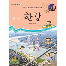 한강 : 대한민국의 수도 서울의 젖줄