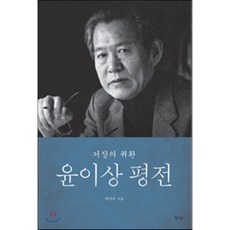 윤이상 평전:거장의 귀환