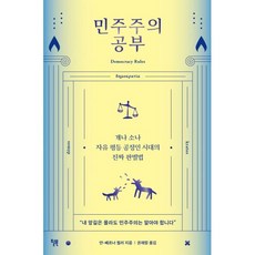 민주주의 공부:개나 소나 자유 평등 공정인 시대의 진짜 판별법, 윌북, 얀-베르너 뮐러