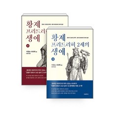 황제 프리드리히 2세의 생애- 상.하 (전2권)