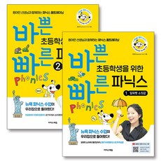 바쁜 초등학생을 위한 빠른 파닉스 1-2 권 세트 (전2권), 이지스에듀(이지스퍼블리싱)