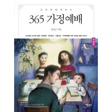 교리와 함께 하는 365 가정예배, 세움북스