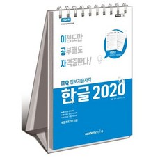 2024 이공자 ITQ 한글2020(스프링)