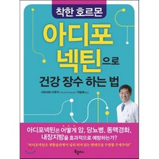 착한호르몬아디포넥틴으로건강장수하는법