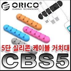심심 오리코 CBS5 5단 실리콘 케이블 거치대 선정리기 *MTt7B_, 쿠팡 핑크