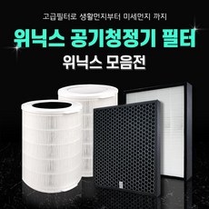 위닉스 공기청정기 필터 전 상품 모음, 11.제로 - 헤파+탈취 필터 세트 [프리미엄형]