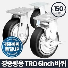 WB무배 경중량용TRO 6 검정/바퀴 고하중 CASTER 중량 이동 // 인라인바퀴 무소음바퀴 이동바퀴, 1개, 기본값, 상품선택+바퀴(휠)
