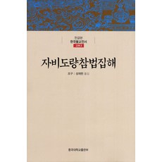 자비도량참법집해, 동국대학교출판부