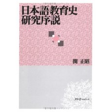 일본어 교육사 연구 서설, 단일옵션, 단일옵션