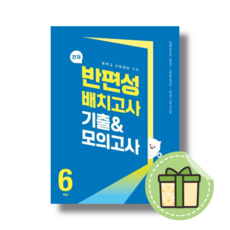 천재 반편성 배치고사 기출 모의고사 6학년 (중학교 신입생/예비중1) [2024|당일발송|사은품], 초등6학년