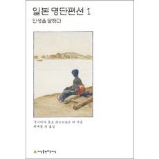 일본 명단편선 1: 인생을 말하다, 지식을만드는지식, 구니키다 돗포 등저/최재철 등역