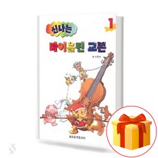 신나는 바이올린 교본 1 exciting violin textbook 신나는 바이올린 교재 1