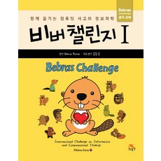 비버 챌린지. 1:함께 즐기는 컴퓨팅 사고와 정보과학, 생능출판사