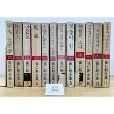 최인훈전집 1~12권 세트(초판 포함) / 문학과지성사 / 상태 : 중 (설명과 사진 참고)