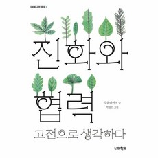 웅진북센 진화와협력 고전으로 생각하다-3 더불어고전읽기, One color | One Size@1