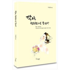 딸아 행복했으면 좋겠다:딸을 시집보낸 서른네 명의 아버지들의 결혼식 축사 모음, 득수, 딸아, 행복했으면 좋겠다, 차성환(저),득수,(역)득수,(그림)득수