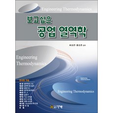 공업열역학4판