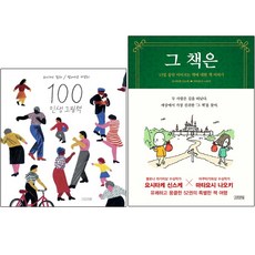 그 책은 + 100 인생 그림책 (전2권), 김영사