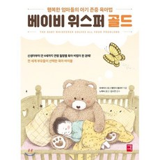 베이비 위스퍼 골드 : THE BABY WHISPERER SOLVES ALL YOUR PROBLEMS, 세종서적