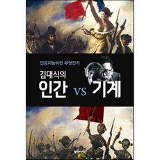 김대식의인간vs기계
