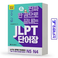 진짜한권으로끝내는jlpt단어장