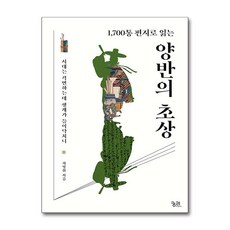 1 700통 편지로 읽는 양반의 초상 (사은품제공), 궁리, 하영휘