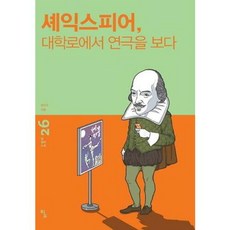 셰익스피어 대학로에서 연극 - 권오숙