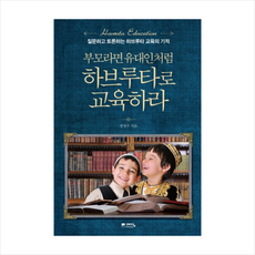 부모라면유대인처럼