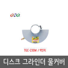 9인치물커버